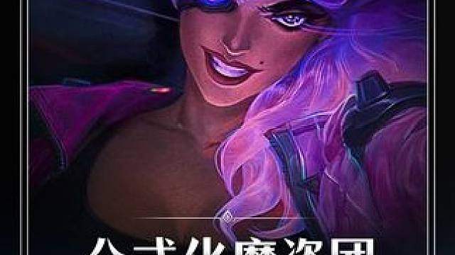 【公式化魔盗团】 S8赛季返场必玩阵容！魔盗团最顶级公式化玩法！爽追所有五费三星！刷新多到花不完！全