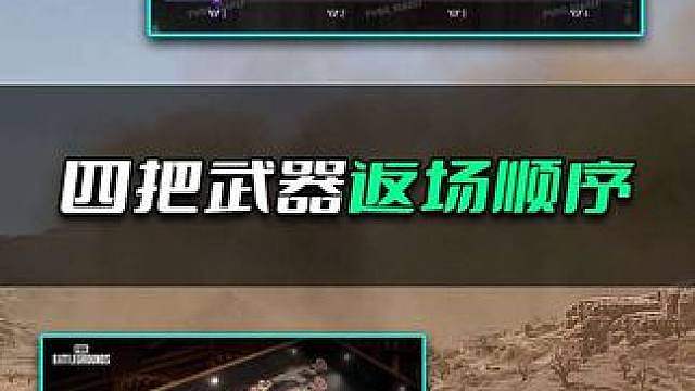 四把武器返场顺序确定。