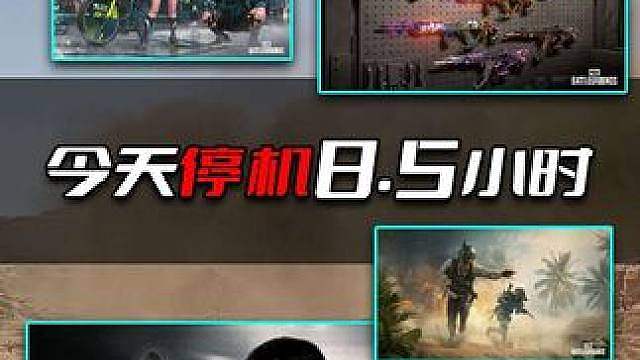 PUBG今天停机到下午4点30，新版本开启。