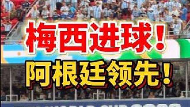 梅西，梅西！ 这就是球王！