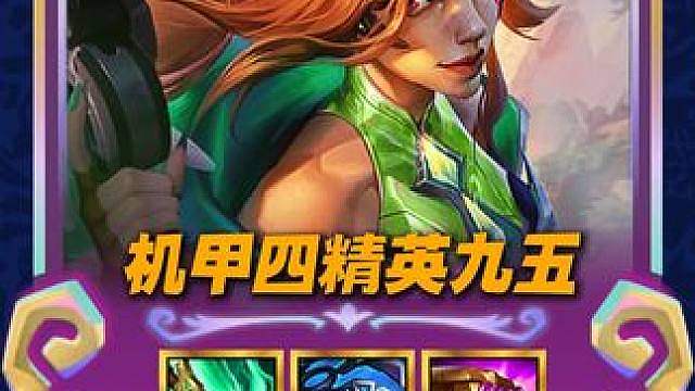 【机甲4精英】S8开服最强九五，把把爽完把把吃