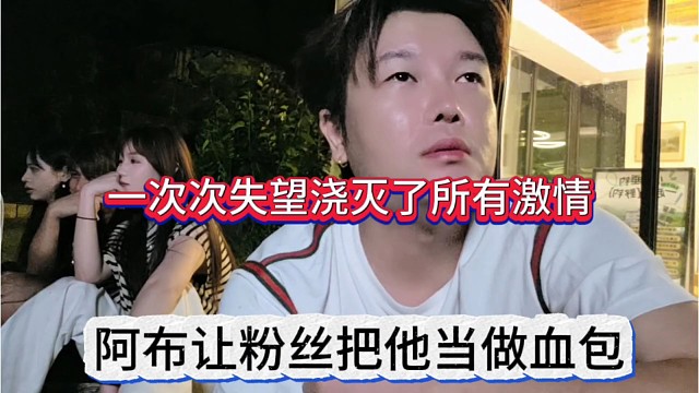 阿布让粉丝把他当做血包，一次次失望浇灭了所有激情