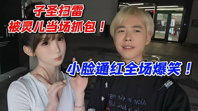 子圣扫雷被灵儿当场抓包！小脸通红全场爆笑