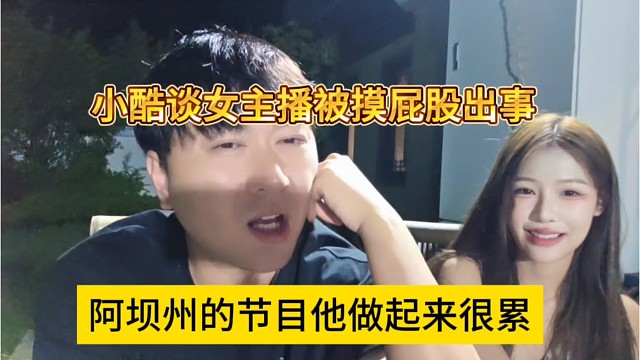 女主播被摸屁股出事？小酷谈节目做起来很累