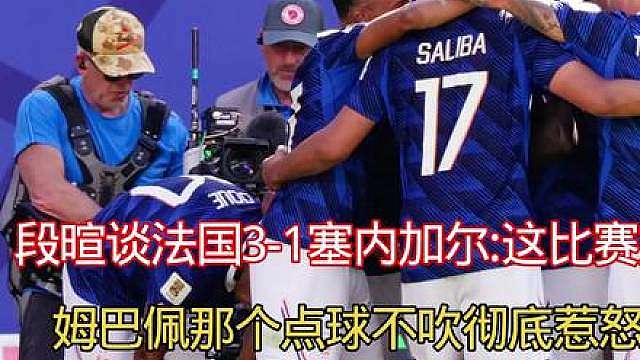 段暄谈法国3-1塞内加尔:这比赛太好看了!姆巴佩那个点球不