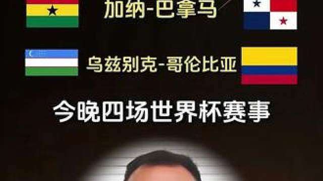 葡萄牙VS刚果(金) 英格兰VS克罗地亚 加纳VS巴拿马 乌兹别克斯坦VS哥伦比亚 捷克VS南非 瑞士VS波黑 加拿大VS卡塔尔 墨西哥VS韩国 AC奥卢VS玛丽港 美国VS澳大利亚 苏格兰VS摩洛哥 巴西VS海地 土耳其VS巴拉圭 荷兰VS瑞典 德国VS科特迪瓦 厄瓜多尔VS库拉索 突尼斯VS日本 西班牙VS沙特阿拉伯 比利时VS伊朗 乌拉圭VS佛得角 新西兰VS埃及 阿根廷VS奥地利 法国VS