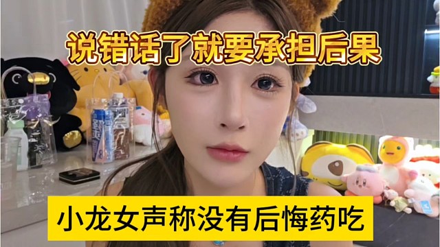 小龙女声称没有后悔药吃，说错话就要承担后果