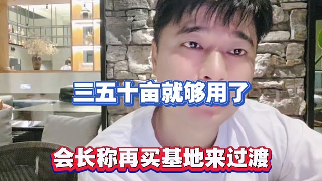 三五十亩就够用了，会长称再买基地来过渡！