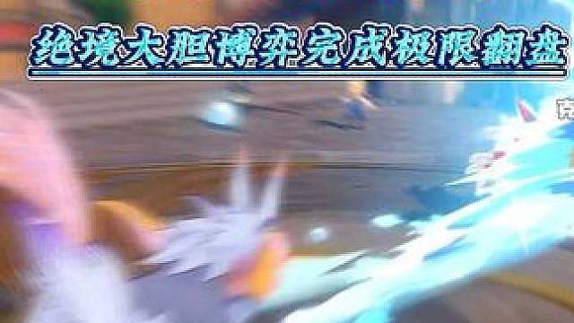 三换一至逆风，大胆博弈直接完成翻盘，什么？居然是无效预防 #
