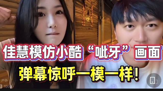 佳慧模仿小酷“呲牙”画面！弹幕惊呼：“一模一样”！