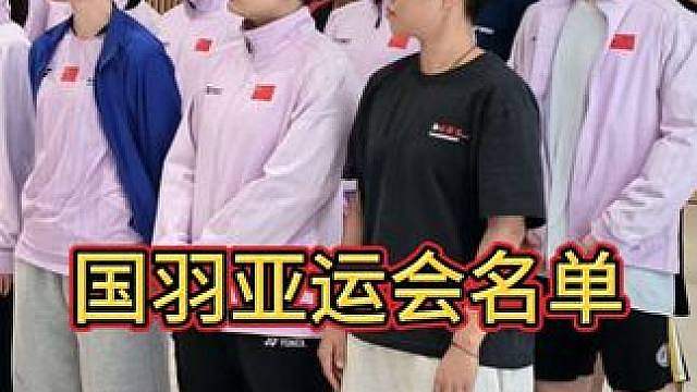 国羽2026亚运会名单公布