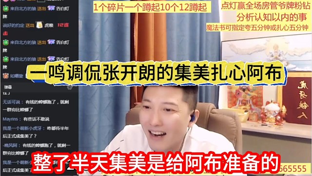 整了半天集美是给阿布准备的，张开朗的集美扎心阿布？