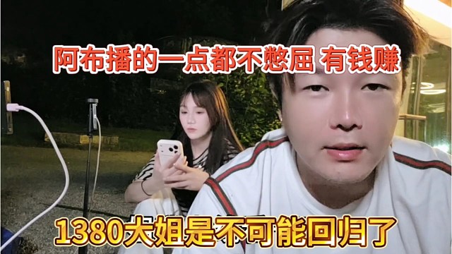 1380大姐不可能回归了，阿布播得一点都不委屈