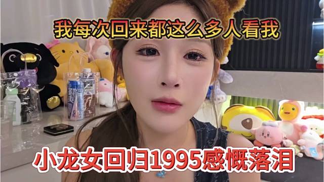 小龙女回归1995感慨落泪，我每次回来都这么多人