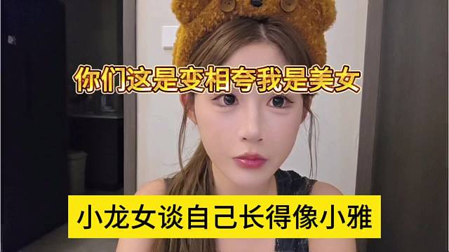 小龙女谈自己长得像小雅，你们变相夸我是美女