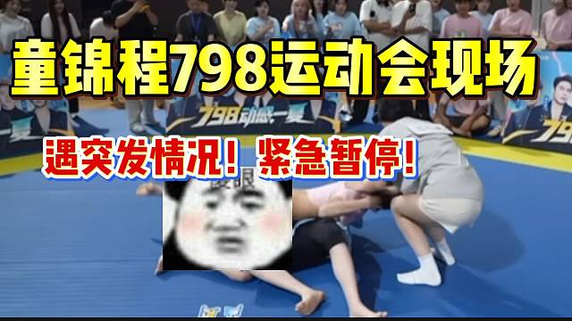 童锦程798运动会现场遇突发情况！导播紧急暂停！