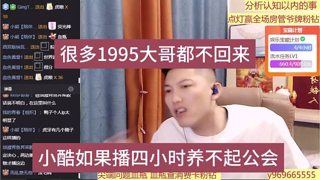 小酷如果播四小时养不起公会，很多大哥也不回来玩
