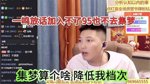 集梦算个啥降低我档次，一鸣放话去不成95 也不去集梦