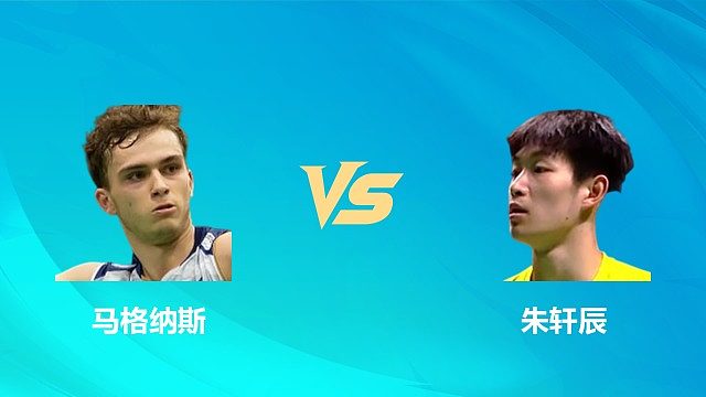 【回放】男单 马格纳斯vs朱轩辰 1/16赛 2026中国澳门羽毛球公开赛 清流