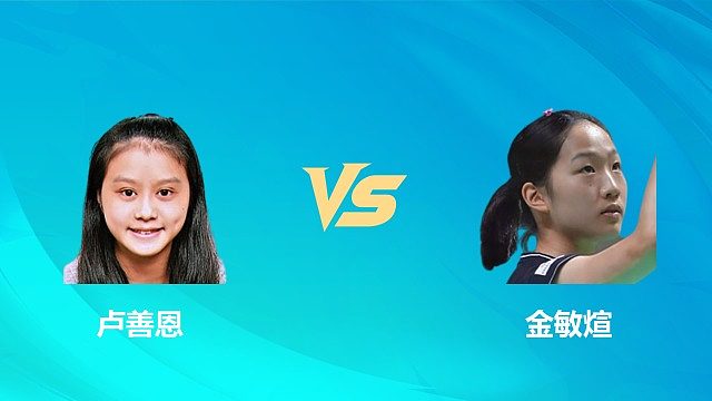 【回放】女单 卢善恩vs金敏煊 1/16赛 2026中国澳门羽毛球公开赛 清流