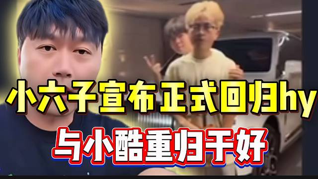 小六子宣布正式回归hy！与小酷重归于好！