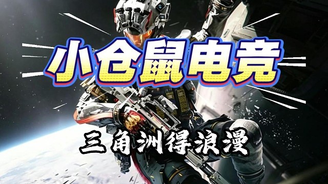 小仓鼠电竞  三角洲护航体验9米9娱乐