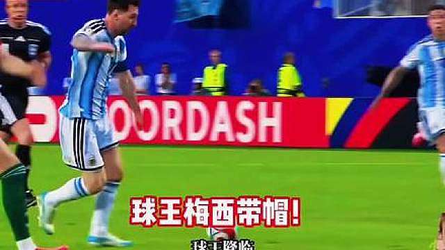 阿根廷3-0阿尔及利亚，梅西里程碑夜戴帽！