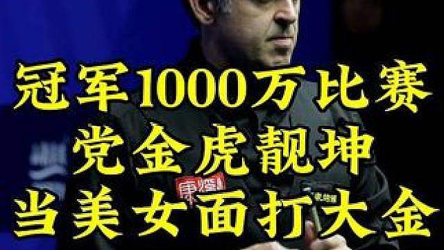 冠军1000万最新比赛！党金虎靓坤火气太大，一杆大金让美女对手沦为观众 #