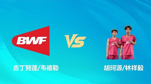 【回放】男双 吉丁努蓬/韦德勒vs胡珂源/林祥毅 1/16赛 2026中国澳门羽毛球公开赛 清流