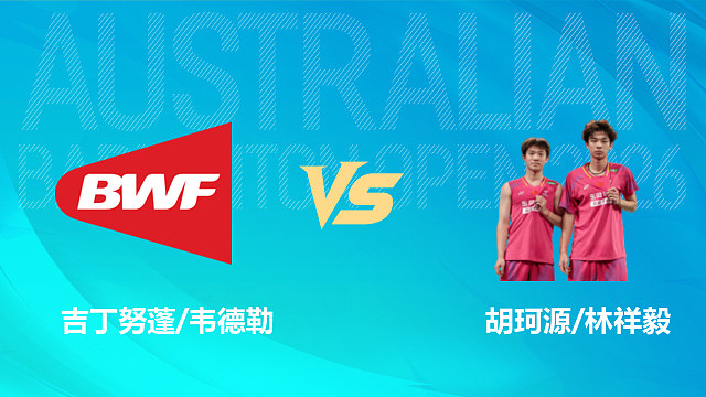 【回放】男双 吉丁努蓬/韦德勒vs胡珂源/林祥毅 1/16赛 2026中国澳门羽毛球公开赛 毛虫解说