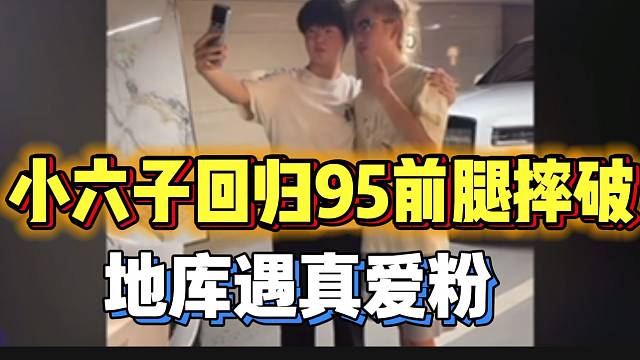 六子回归95前把腿摔破！弹幕议论纷纷！