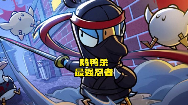 鹅鸭杀S3最强鸭子忍者