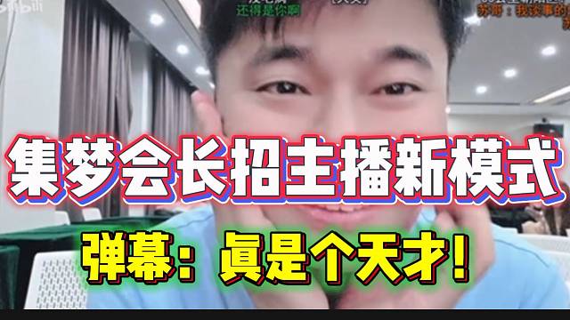 集梦会长招女主播新模式！弹幕直呼：是个天才！
