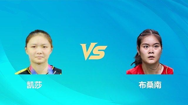 【回放】女单 凯莎vs布桑南 1/16赛 2026中国澳门羽毛球公开赛 清流