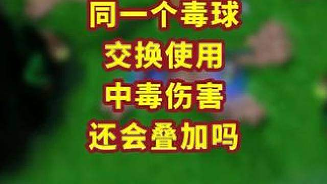 百分之九十九的人可能会猜错！同一个毒球两人用，效果叠加么？ 魔兽争霸小知识