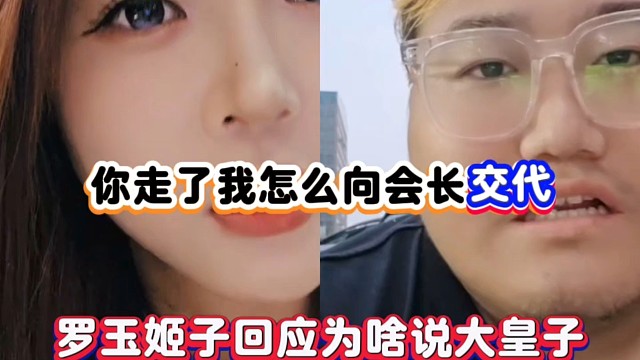 你走了我怎么向会长交代，罗玉姬子回应为啥说大皇子！