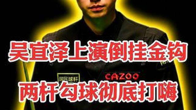 吴宜泽上演倒挂金钩，两杆勾球彻底打嗨！
