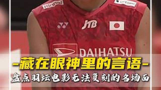 盘点羽坛那些电影都无法复刻的经典眼神名场面！