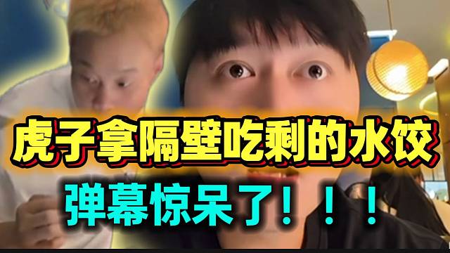 虎子拿隔壁吃剩的水饺震惊弹幕！服务员都傻了！