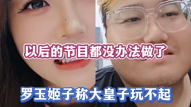 以后的节目都没办法做了，罗玉姬子称大皇子玩不起！