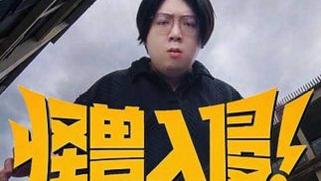 6月17日晚九点！s8怪兽入侵！我们不见不散！