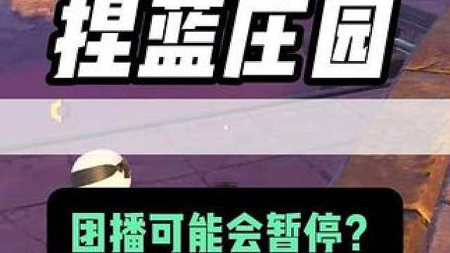 捏蓝说现在团播很累 要暂停休息？ #