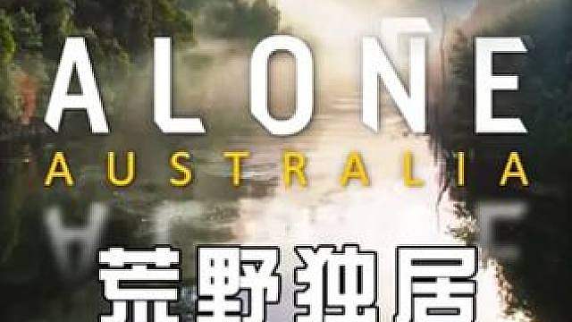 荒野独居澳洲版强势来袭，10名参赛者角逐百万美金