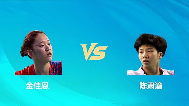 【回放】女单 金佳恩vs陈肃谕 1/16赛 2026中国澳门羽毛球公开赛 清流