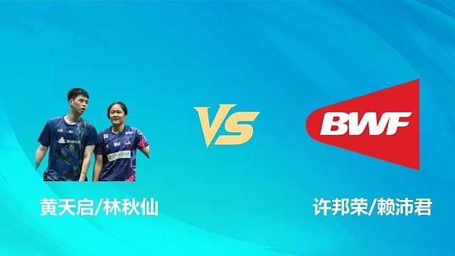 【回放】混双 黄天启/林秋仙vs许邦荣/赖沛君 1/16赛 2026中国澳门羽毛球公开赛 清流