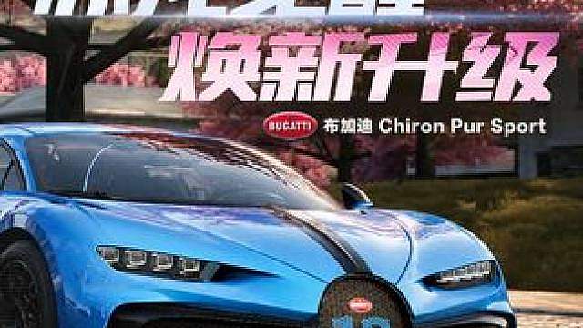 极速新生，赤龙觉醒！ 布加迪 Chiron Pur Sport专家ECU强化解锁！
6月19日起，来