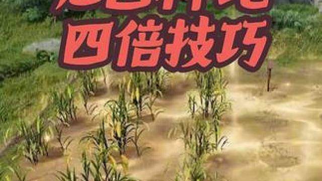 庄园种地四倍焚决 王者荣耀世界增加西施到访技巧