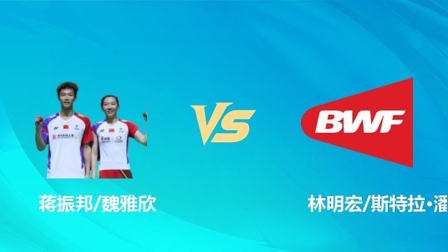 【回放】混双 蒋振邦/魏雅欣vs林明宏/斯特拉·潘 1/16赛 2026中国澳门羽毛球公开赛 清流