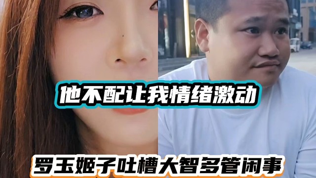 他不配让我情绪激动，罗玉姬子吐槽大智多管闲事！