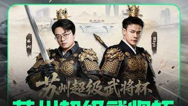 苏州超级武将杯 C组精彩回顾